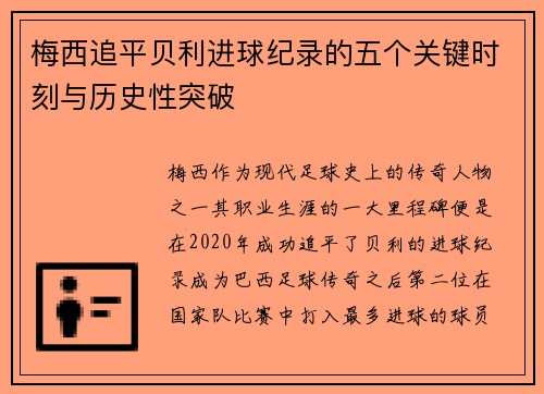 梅西追平贝利进球纪录的五个关键时刻与历史性突破 梅西追平贝利进球纪录的五个关键时刻与历史性突破