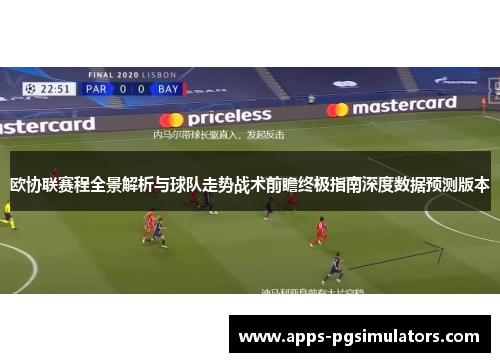 欧协联赛程全景解析与球队走势战术前瞻终极指南深度数据预测版本