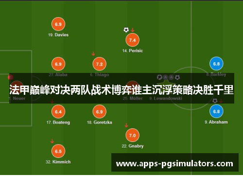 法甲巅峰对决两队战术博弈谁主沉浮策略决胜千里
