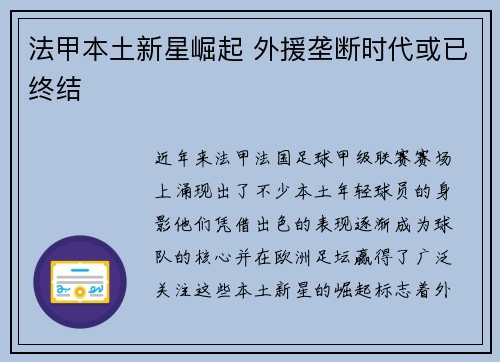法甲本土新星崛起 外援垄断时代或已终结