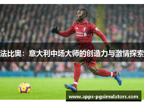 法比奥：意大利中场大师的创造力与激情探索