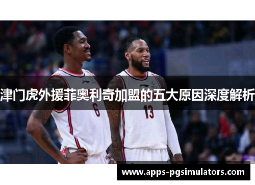 津门虎外援菲奥利奇加盟的五大原因深度解析