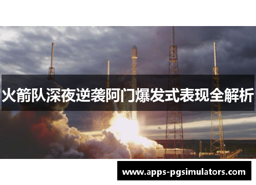 火箭队深夜逆袭阿门爆发式表现全解析