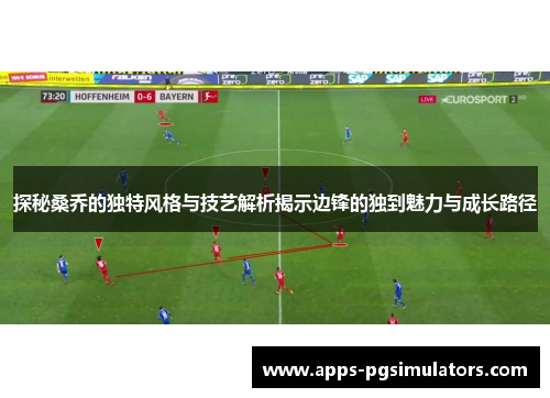 探秘桑乔的独特风格与技艺解析揭示边锋的独到魅力与成长路径 探秘桑乔的独特风格与技艺解析揭示边锋的独到魅力与成长路径
