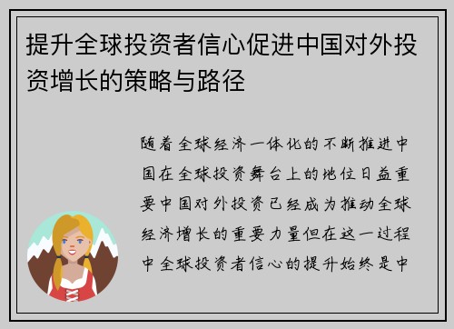 提升全球投资者信心促进中国对外投资增长的策略与路径