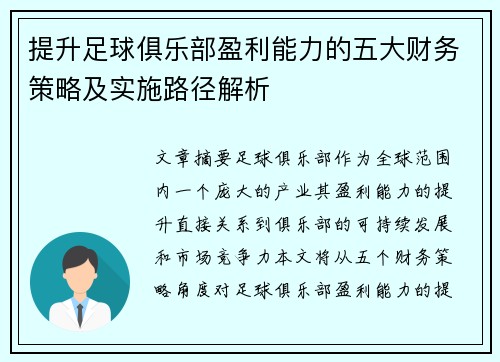 提升足球俱乐部盈利能力的五大财务策略及实施路径解析