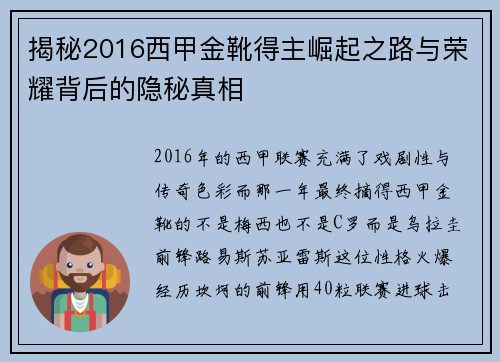 揭秘2016西甲金靴得主崛起之路与荣耀背后的隐秘真相