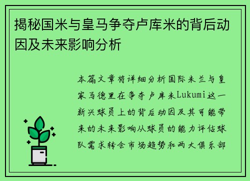 揭秘国米与皇马争夺卢库米的背后动因及未来影响分析