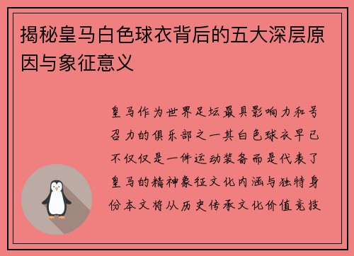 揭秘皇马白色球衣背后的五大深层原因与象征意义