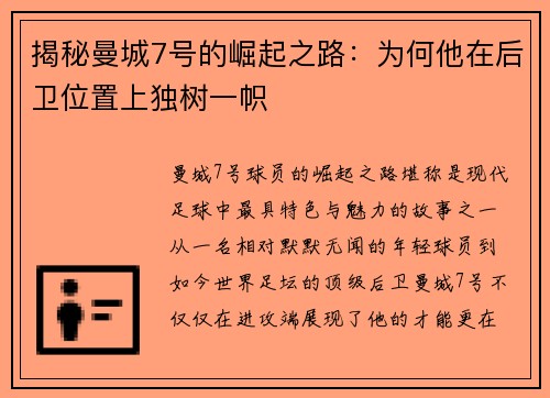 揭秘曼城7号的崛起之路：为何他在后卫位置上独树一帜