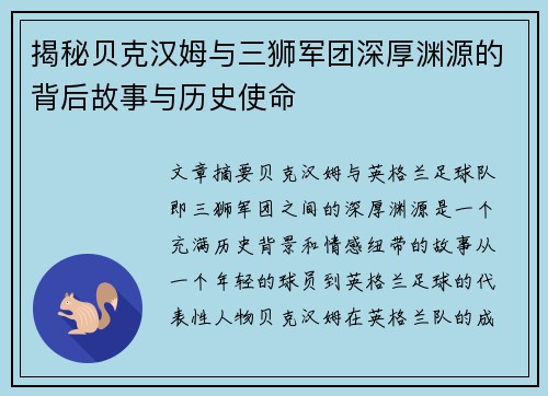 揭秘贝克汉姆与三狮军团深厚渊源的背后故事与历史使命