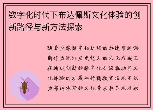 数字化时代下布达佩斯文化体验的创新路径与新方法探索