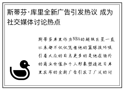 斯蒂芬·库里全新广告引发热议 成为社交媒体讨论热点