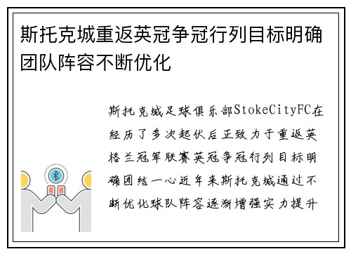 斯托克城重返英冠争冠行列目标明确团队阵容不断优化