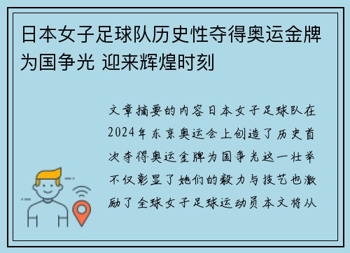 日本女子足球队历史性夺得奥运金牌为国争光 迎来辉煌时刻