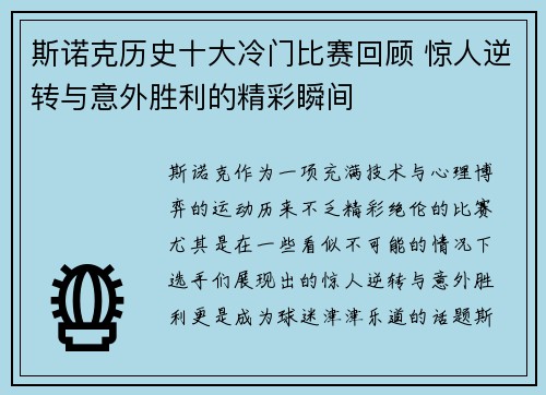 斯诺克历史十大冷门比赛回顾 惊人逆转与意外胜利的精彩瞬间
