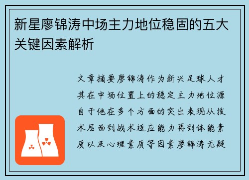 新星廖锦涛中场主力地位稳固的五大关键因素解析