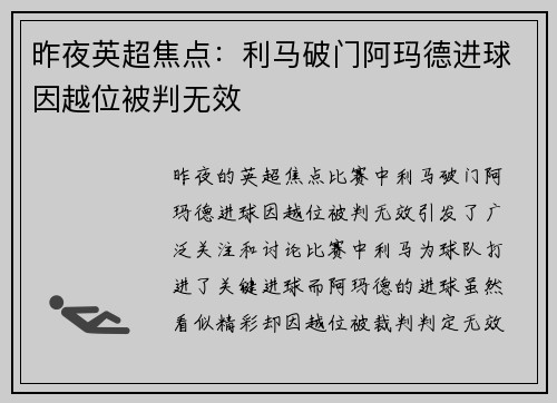 昨夜英超焦点：利马破门阿玛德进球因越位被判无效
