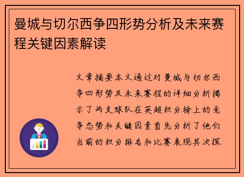 曼城与切尔西争四形势分析及未来赛程关键因素解读 曼城与切尔西争四形势分析及未来赛程关键因素解读