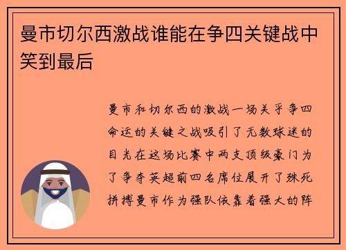 曼市切尔西激战谁能在争四关键战中笑到最后