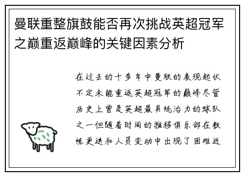 曼联重整旗鼓能否再次挑战英超冠军之巅重返巅峰的关键因素分析