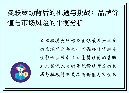 曼联赞助背后的机遇与挑战：品牌价值与市场风险的平衡分析
