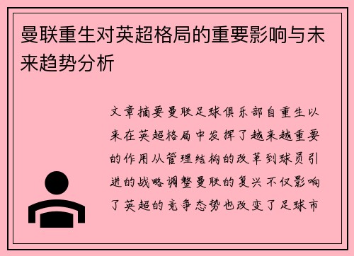 曼联重生对英超格局的重要影响与未来趋势分析