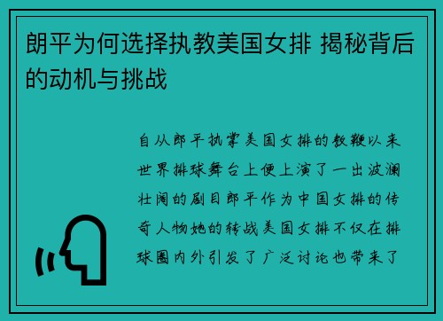 朗平为何选择执教美国女排 揭秘背后的动机与挑战
