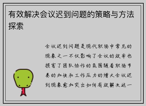 有效解决会议迟到问题的策略与方法探索