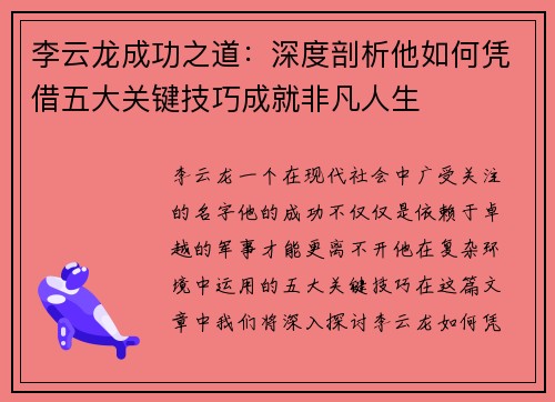 李云龙成功之道：深度剖析他如何凭借五大关键技巧成就非凡人生
