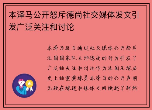 本泽马公开怒斥德尚社交媒体发文引发广泛关注和讨论