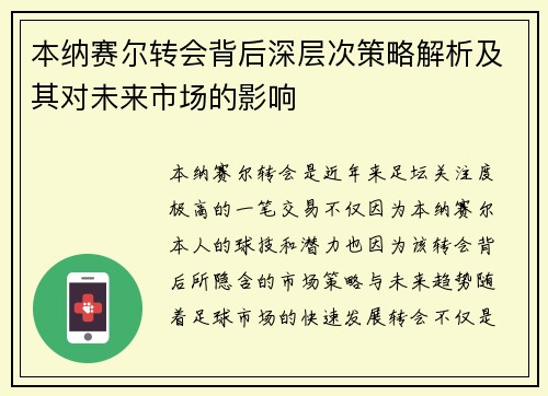 本纳赛尔转会背后深层次策略解析及其对未来市场的影响