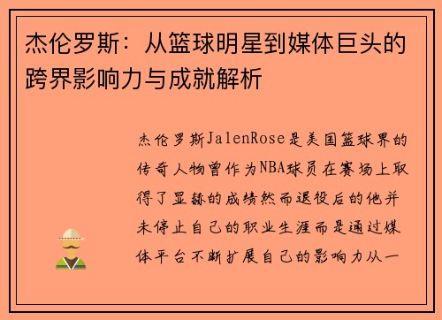 杰伦罗斯：从篮球明星到媒体巨头的跨界影响力与成就解析