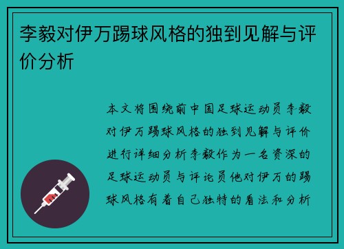 李毅对伊万踢球风格的独到见解与评价分析