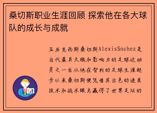 桑切斯职业生涯回顾 探索他在各大球队的成长与成就