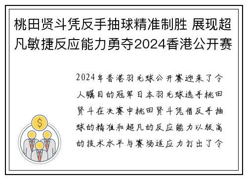 桃田贤斗凭反手抽球精准制胜 展现超凡敏捷反应能力勇夺2024香港公开赛冠军