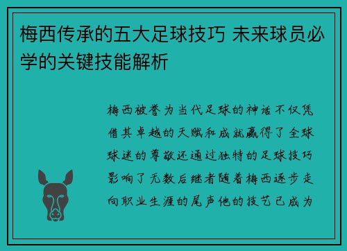 梅西传承的五大足球技巧 未来球员必学的关键技能解析