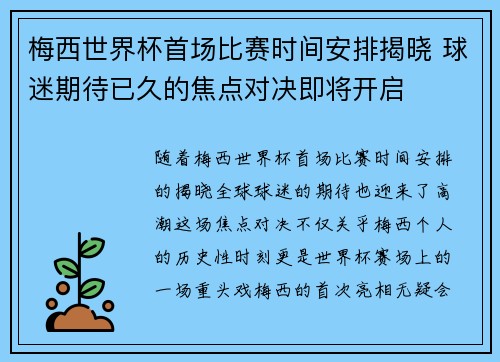 梅西世界杯首场比赛时间安排揭晓 球迷期待已久的焦点对决即将开启 梅西世界杯首场比赛时间安排揭晓 球迷期待已久的焦点对决即将开启