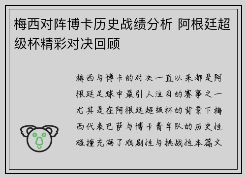 梅西对阵博卡历史战绩分析 阿根廷超级杯精彩对决回顾