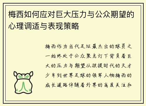 梅西如何应对巨大压力与公众期望的心理调适与表现策略