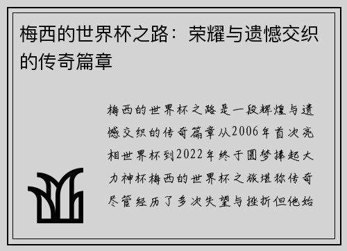 梅西的世界杯之路:荣耀与遗憾交织的传奇篇章 梅西的世界杯之路:荣耀与遗憾交织的传奇篇章