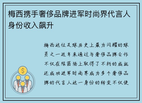 梅西携手奢侈品牌进军时尚界代言人身份收入飙升