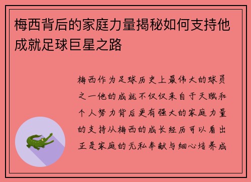 梅西背后的家庭力量揭秘如何支持他成就足球巨星之路