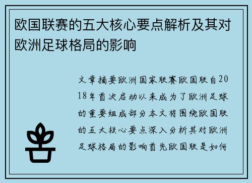 欧国联赛的五大核心要点解析及其对欧洲足球格局的影响