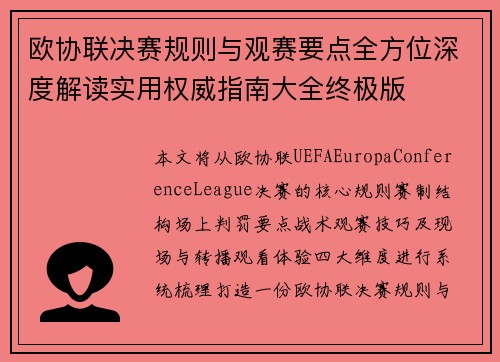 欧协联决赛规则与观赛要点全方位深度解读实用权威指南大全终极版