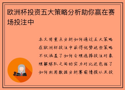 欧洲杯投资五大策略分析助你赢在赛场投注中