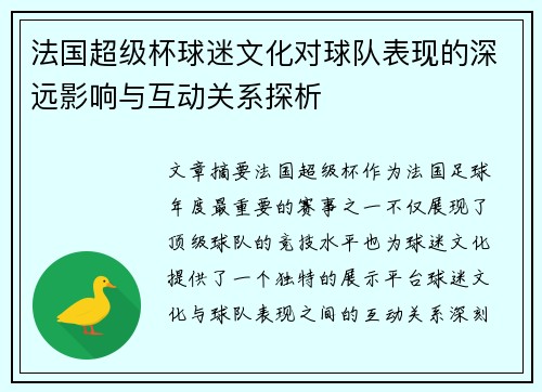 法国超级杯球迷文化对球队表现的深远影响与互动关系探析