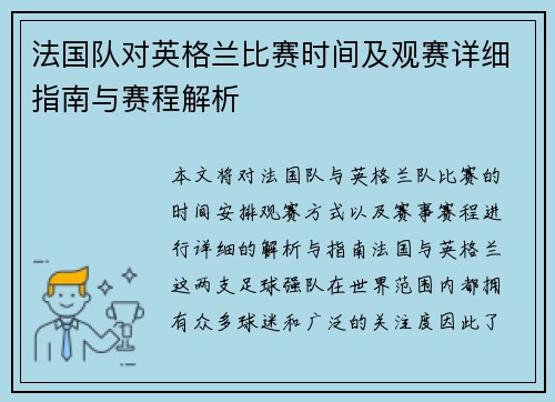 法国队对英格兰比赛时间及观赛详细指南与赛程解析