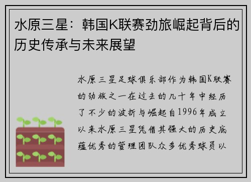 水原三星：韩国K联赛劲旅崛起背后的历史传承与未来展望