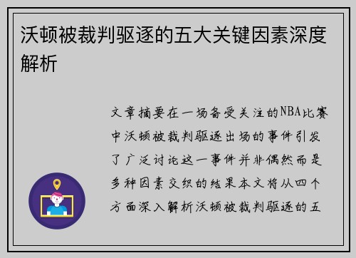 沃顿被裁判驱逐的五大关键因素深度解析